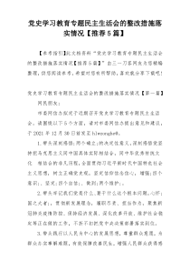 党史学习教育专题民主生活会的整改措施落实情况【推荐5篇】