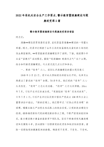 2022年局机关安全生产工作要点、警示教育暨清廉建设专题廉政党课2篇