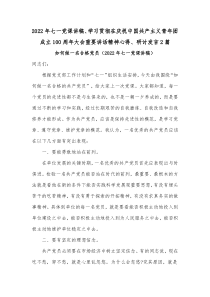 2022年七一党课讲稿、学习贯彻在庆祝中国共产主义青年团成立100周年大会重要讲话精神心得、研讨