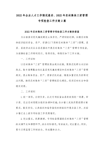 2022年企业人才工作情况报告、2022年农村集体三资管理专项检查工作方案2篇