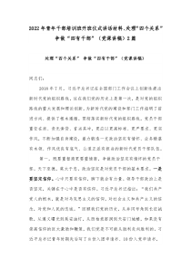 2022年青年干部培训班开班仪式讲话材料、处理“四个关系” 争做“四有干部”（党课讲稿）2篇