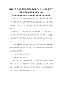 2022年全市机关党建工作经验交流材料、县乡村振兴背景下县域移风易俗的思考与对策2篇