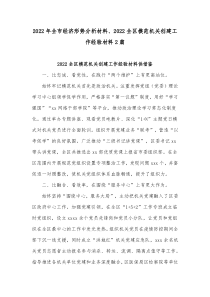 2022年全市经济形势分析材料、2022全区模范机关创建工作经验材料2篇