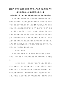 2022年全市全面深化改革工作要点、单位领导班子党史学习教育专题组织生活会对照检查材料2篇