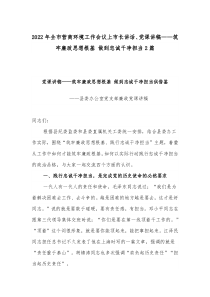 2022年全市营商环境工作会议上市长讲话、党课讲稿——筑牢廉政思想根基 做到忠诚干净担当2篇