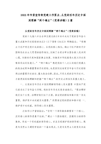 2022年市委宣传部党建工作要点、从党的百年历史中深刻理解“两个确立”（党课讲稿）2篇