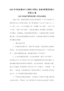 2022年市政务服务中心党建工作要点、县城市管理局党建工作要点2篇