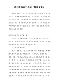 教师教学实习总结（精选4篇）