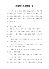 教育实习总结精选4篇