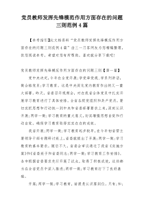 党员教师发挥先锋模范作用方面存在的问题三则范例4篇