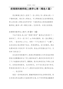 疫情期间教师线上教学心得（精选5篇）