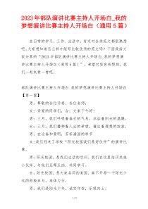 2023年部队演讲比赛主持人开场白_我的梦想演讲比赛主持人开场白（通用5篇）