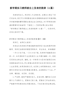 新学期实习教师就台上发表的致辞（4篇）