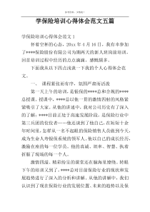 学保险培训心得体会范文五篇