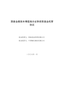 国泰金鹿保本增值混合证券投资基金托管协议