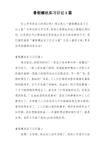 暑假螺丝实习日记4篇