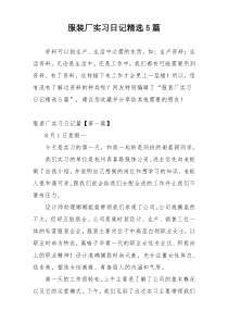 服装厂实习日记精选5篇