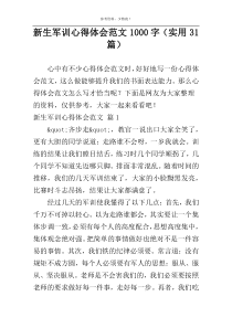 新生军训心得体会范文1000字（实用31篇）