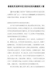 普通党员发挥作用方面存在的问题通用3篇