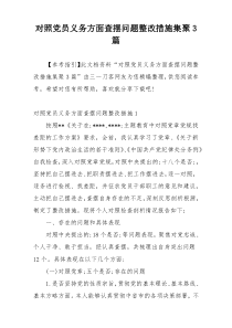 对照党员义务方面查摆问题整改措施集聚3篇