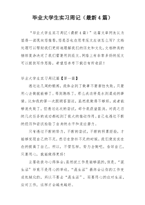 毕业大学生实习周记（最新4篇）