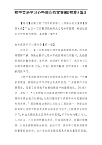 初中英语学习心得体会范文集聚【推荐8篇】