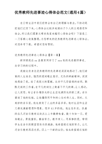 优秀教师先进事迹心得体会范文（通用4篇）