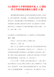 512国际护士节领导致辞开场_5.12国际护士节领导演讲稿范文通用10篇