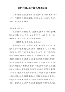 团结同事,乐于助人集聚3篇