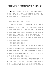 在带头发扬斗争精神方面存在的问题3篇