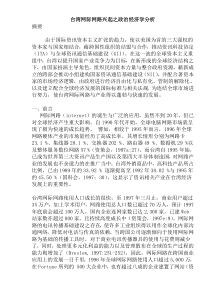 台湾网际网路兴起之政治经济学分析(doc24)(1)