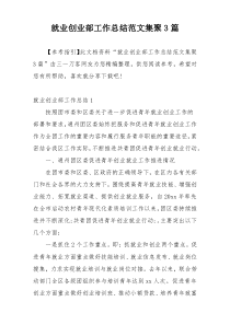 就业创业部工作总结范文集聚3篇