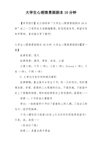 大学生心理情景剧剧本10分钟