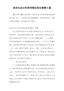 政治生态分析研判情况报告集聚8篇