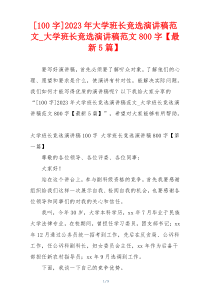 [100字]2023年大学班长竞选演讲稿范文_大学班长竞选演讲稿范文800字【最新5篇】