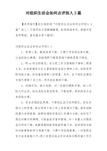 对组织生活会如何点评别人3篇