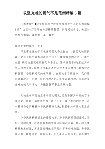 攻坚克难的锐气不足范例精编3篇