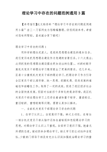 理论学习中存在的问题范例通用3篇