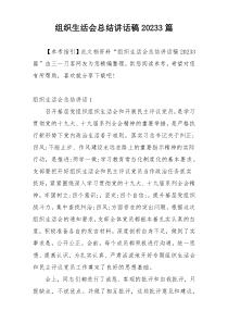 组织生活会总结讲话稿20233篇