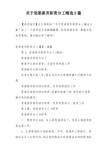 关于党委委员职责分工精选5篇