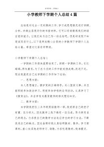 小学教师下学期个人总结4篇