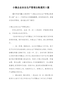 小微企业安全生产管理台账通用3篇