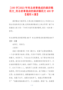 [100字]2023年有志者事竟成的演讲稿范文_有志者事竟成的演讲稿范文400字【通用4篇】