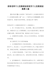 保育老师个人发展规划保育员个人发展规划集聚3篇