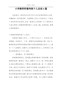 小学教师师德考核个人总结4篇