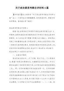 关于政治素质考察自评材料4篇