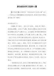 参加政治学习范例4篇