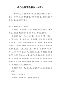 收心主题班会教案（5篇）