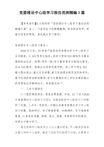 党委理论中心组学习报告范例精编3篇