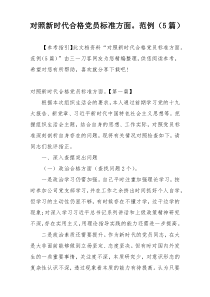 对照新时代合格党员标准方面。范例（5篇）